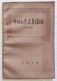 中国文学名著讲话 （1981年一版一印）