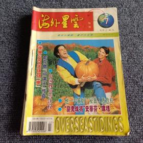 海外星云1997 7 8 9 10 11 12期（装订本）（六本合售）