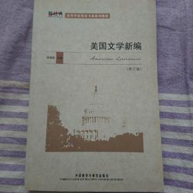 美国文学新编（修订版）