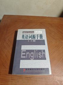 英语词源手册