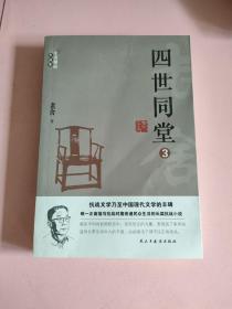 （全十册）老舍作品全集：四世同堂  第3册