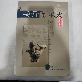 契丹藝術(shù)史
