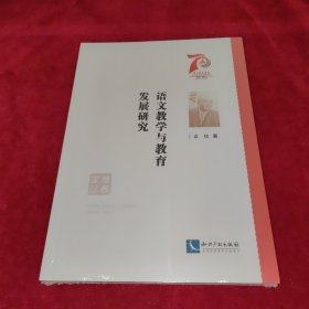 语文教学与教育发展研究/学者文丛