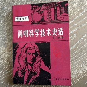简明科学技术史话