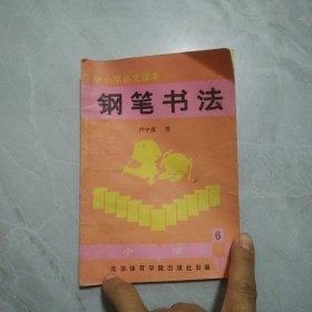 中小学语文课本 钢笔书法 卢中南书 小学6