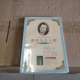 撒切尔夫人传