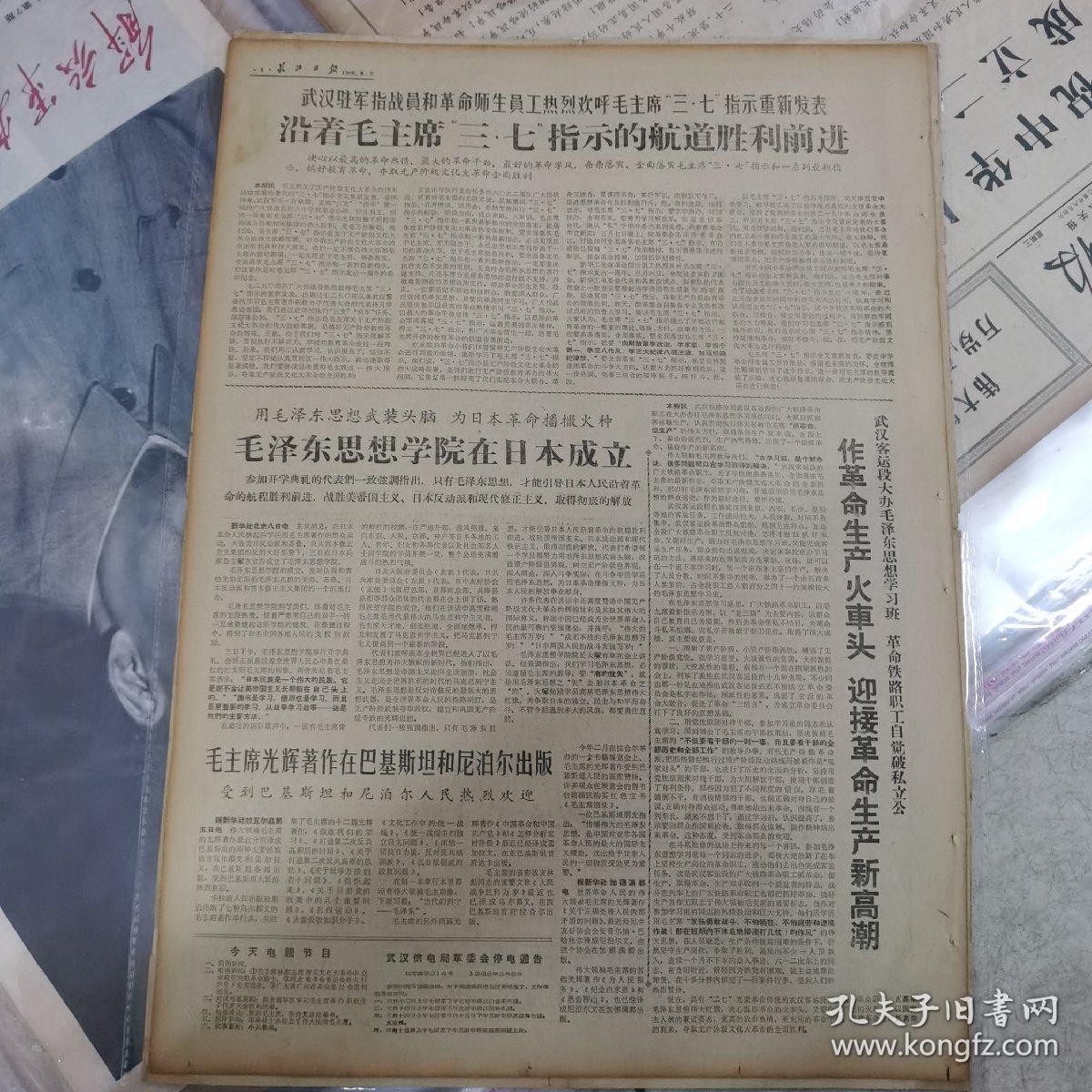 68年3月9日4版红头毛主席大像（长江日报）＜毛主席和他的亲密战友林彪副主席接见解放军六兵种两学院革命战士＞