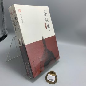 南明史（上下）