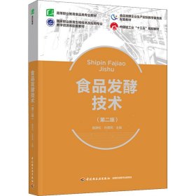 正版新书 食品发酵技术(第2版) 殷海松；孙勇民 9787518438082