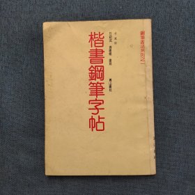 楷书钢笔字帖