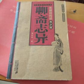 中国古典文学名著无障碍阅读（青少版）：聊斋志异