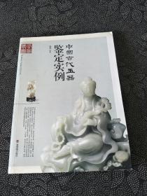 中国古代玉器鉴定实例