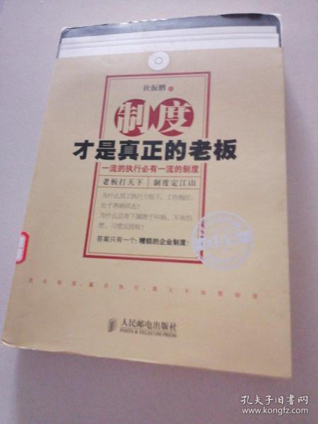 制度才是真正的老板：一流的执行必有一流的制度（白金版）