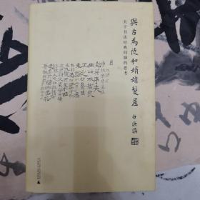 与古为徒和娟娟发屋：关于书法经典问题的思考