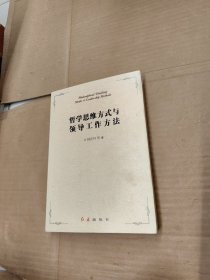 哲学思维方式与领导工作方法