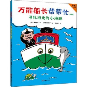 船长帮帮忙 寻找逃走的小海豚(注音版) 角野荣子 9787549631926 文汇出版社 2020-06-01