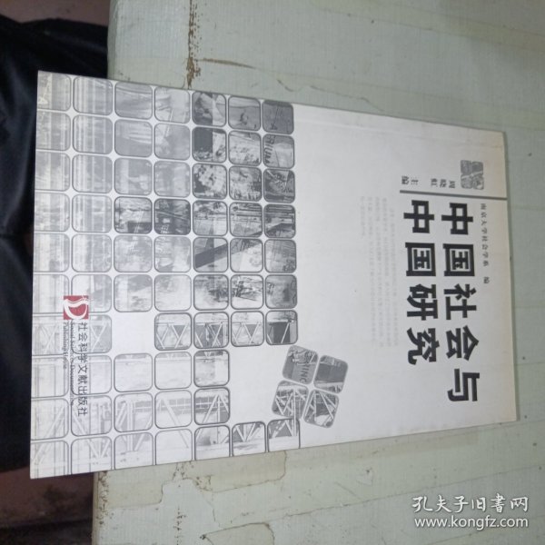 中国社会与中国研究