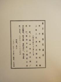 南京博物院藏画 (4开特大画册，王代，01)