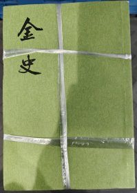 金史（全八册）