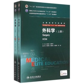 外科学(上下供8年制及7年制5+3一体化临床医学等专业用第3版全国高等学校教材) 9787117207829 赵玉沛、陈孝平 人民卫生出版社