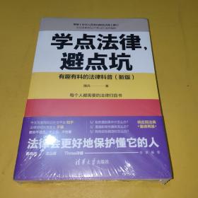 学点法律，避点坑：有趣有料的法律科普（新版）