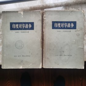 印度对华战争上下