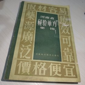 河南省秘验单方集锦