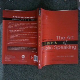 演讲的艺术 第十版（中国版）