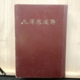 毛泽东选集 一卷本32开软精装1966年3月第1版1966年5月上海第1次印刷   ——品以图为准