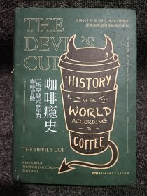 咖啡瘾史：一场穿越800年的咖啡冒险（一个咖啡疯子走遍世界，探索咖啡秘史的奇妙旅程；华人咖啡教父韩怀宗赞叹推荐）