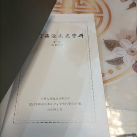 厦门海沧文史资料 第一辑