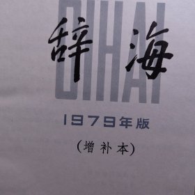 辞海 精装 1979增补本 辞海工具书辞典类