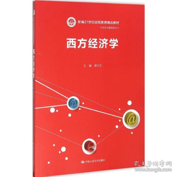 西方经济学/新编21世纪远程教育精品教材·经济与管理系列