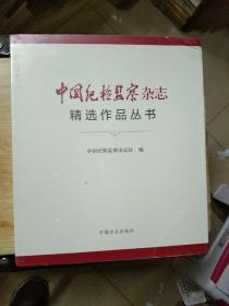 中国纪检监察杂志精选作品丛书