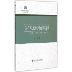 从有限遏制到全面遏制 社会科学总论、学术 詹欣 新华正版