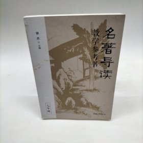 名著导读教学参考书（全三册） 徐杰主编 高品质名著导读课 教案教学教师用书 2023年版天星教育