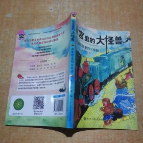 故宫里的大怪兽·御花园里的火车站