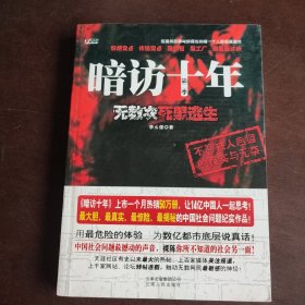 暗访十年（第2季）：无数次死里逃生