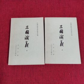 三国演义（上下册）