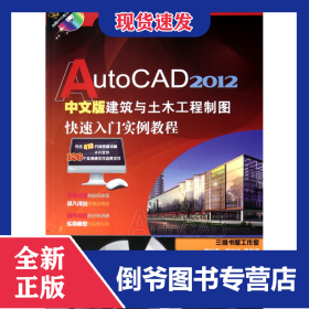 AutoCAD2012中文版建筑與土木工程制圖快速入門實(shí)例教程(附光盤)/計(jì)算機(jī)輔助設(shè)計(jì)快速入門系列 9787111347576