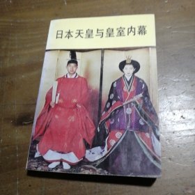 日本天皇与皇室内幕王俊彦群众出版社