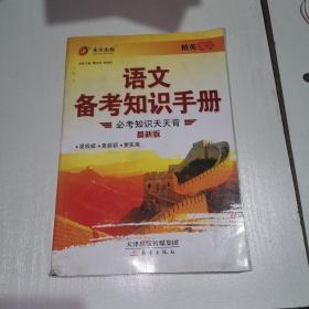 语文备考知识手册  必考知识天天背