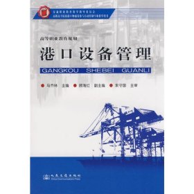 正版 港口设备管理  马乔林　主编 人民交通出版社股份有限公司