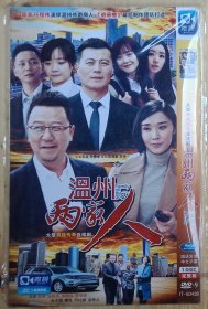 （温州两家人）1DVD，主演郭涛、任程伟、袁咏仪、何杜娟