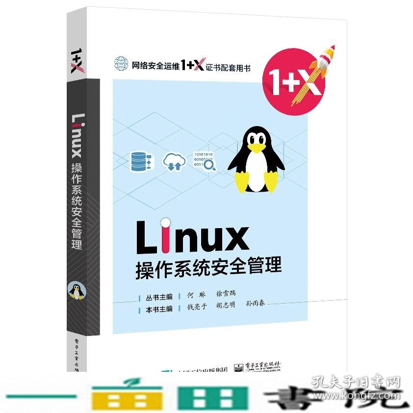 H-60-Linux操作系统安全配置9787121398124