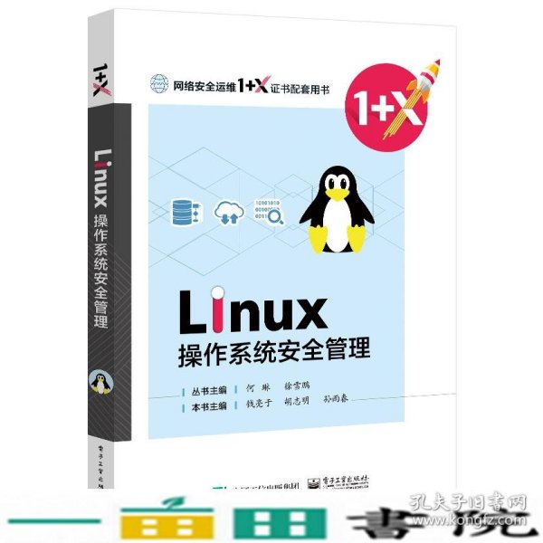 Linux操作系统安全管理