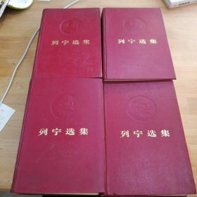 列宁选集（全四册）1972年红皮浮雕头像