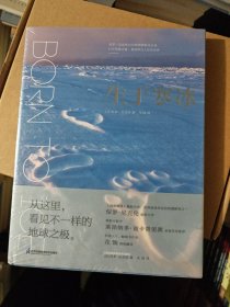 生于寒冰：从这里看见不一样的地球之极 塑封未拆