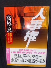 人事権　 日文原版 高杉良