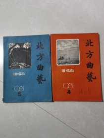北方曲艺（1981年4.5月）